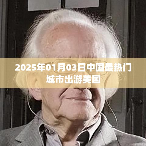 『2025年元旦，中国热门城市游客美国游热潮』