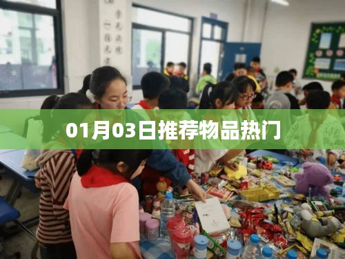 最新热门推荐物品榜单（01月03日更新）