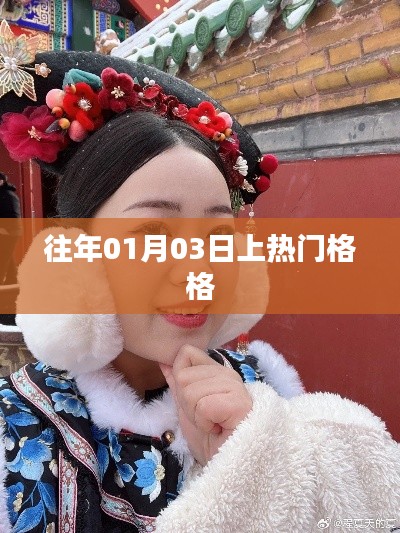 热门话题解析，格格为何在往年元旦后走红？