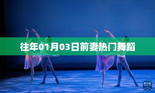 前妻元旦跨年热门舞蹈盘点