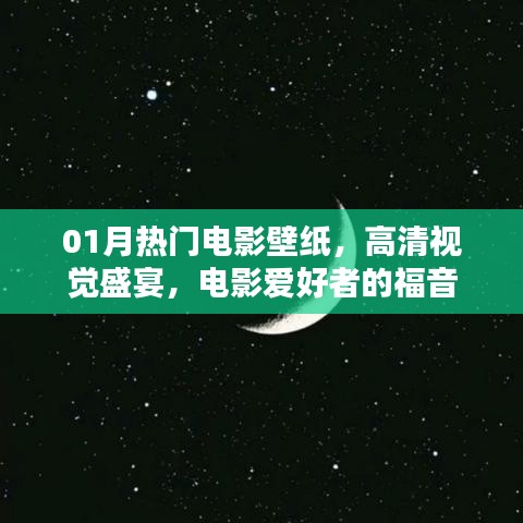 热门电影壁纸，高清视觉盛宴来袭