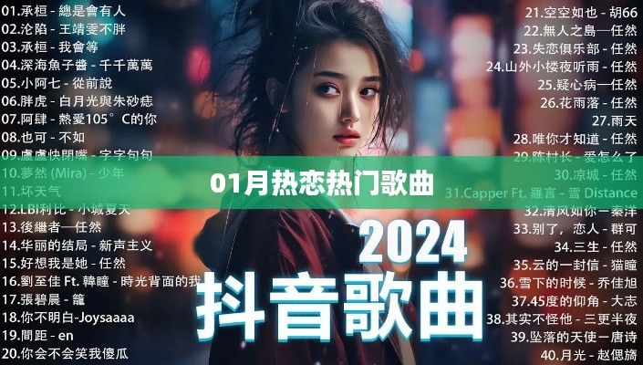 精选热恋歌曲，一月必听榜单来袭