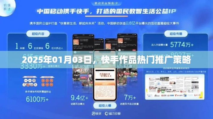 快手作品热门推广策略（2025年1月3日更新）