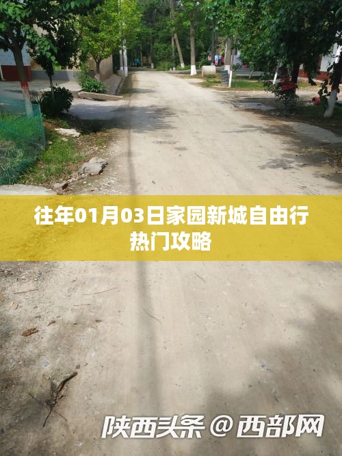 家园新城自由行热门攻略揭秘