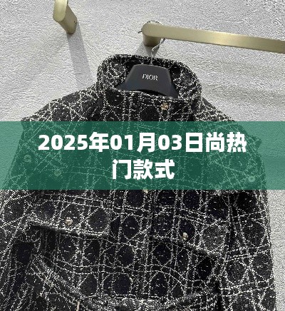 尚热门款式抢先看，2025年时尚潮流趋势预测