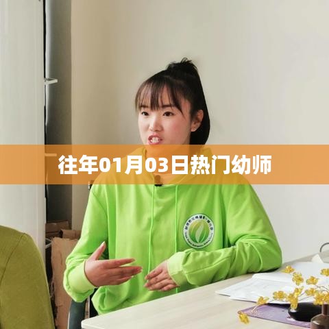 历年元旦后热门幼师风采一览