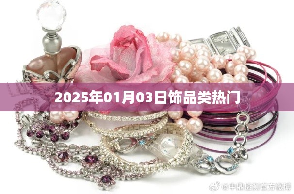 『2025年热门饰品大揭秘』