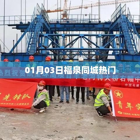福泉同城热门事件 1月3日瞩目焦点