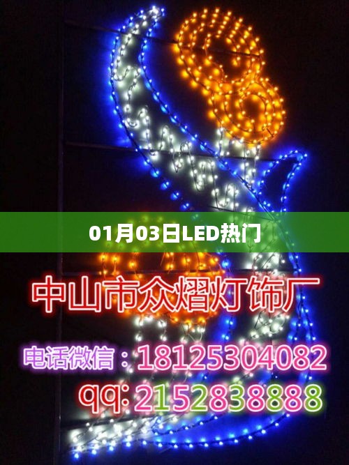 LED行业动态速递，最新热门资讯一网打尽