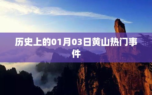 黄山历史热门事件，一月三日回顾与展望
