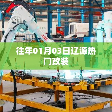 辽源热门改装盛宴，历年一月初三大盘点