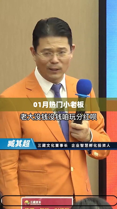 热门小老板风采盘点，一月精选回顾
