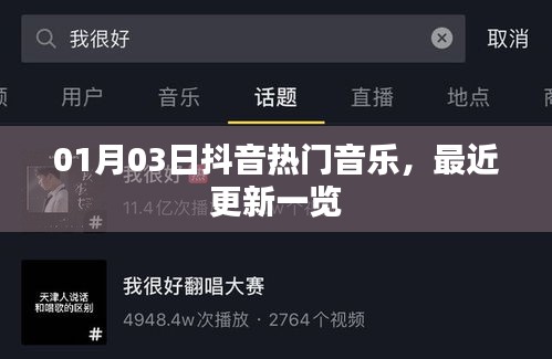 抖音热门音乐更新一览表（最新日期）