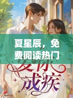 夏星辰，热门小说免费阅读之旅