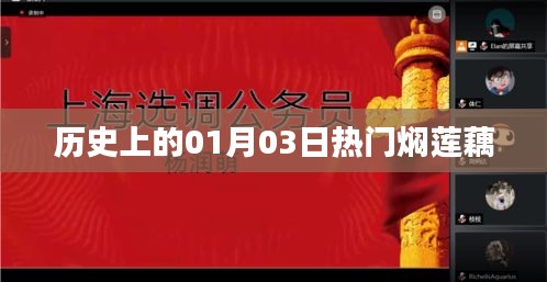 热门焖莲藕的历史时刻，一月三日回顾