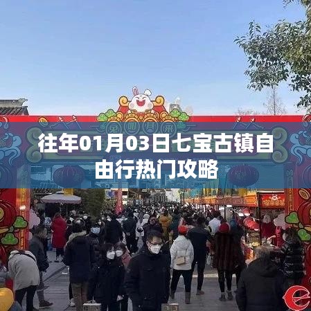1月3日七宝古镇自由行攻略热门推荐