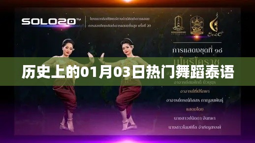泰舞风华，一月三日历史上的热门舞蹈日