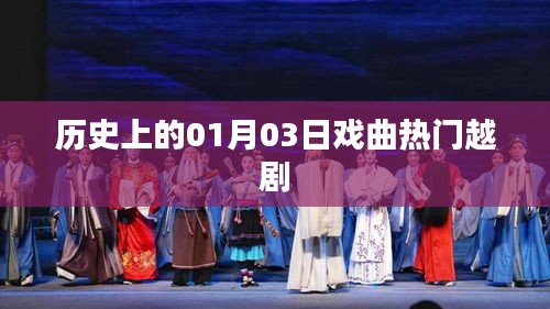 越剧热门演出日，历史上的元月三日