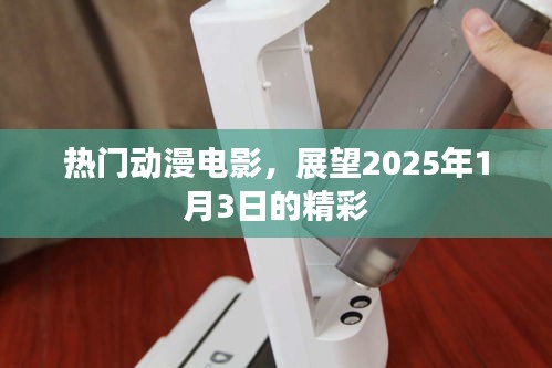 热门动漫电影盛宴，2025年1月3日精彩前瞻