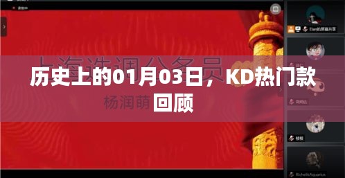 历史上的今日KD热门款回顾，一月三日回顾概览