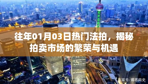 揭秘往年拍卖市场繁荣与机遇，热门法拍回顾