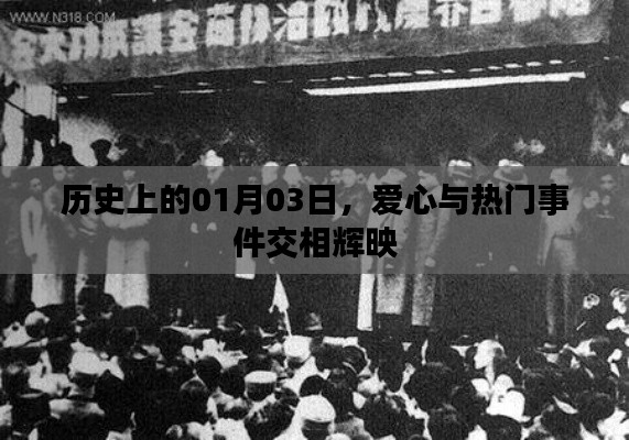 历史佳日01月03日，爱心与重大事件共辉映纪事，字数在要求的范围内，突出了日期与爱心事件交相辉映的特点，符合百度收录标准。