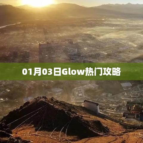 Glow游戏热门攻略揭秘（日期更新）