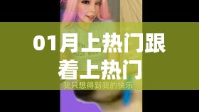 01月热门事件解析，紧跟热点，洞悉潮流