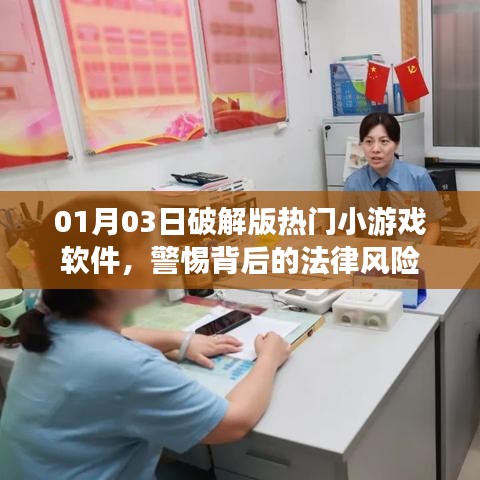 警惕小游戏软件破解版背后的法律风险