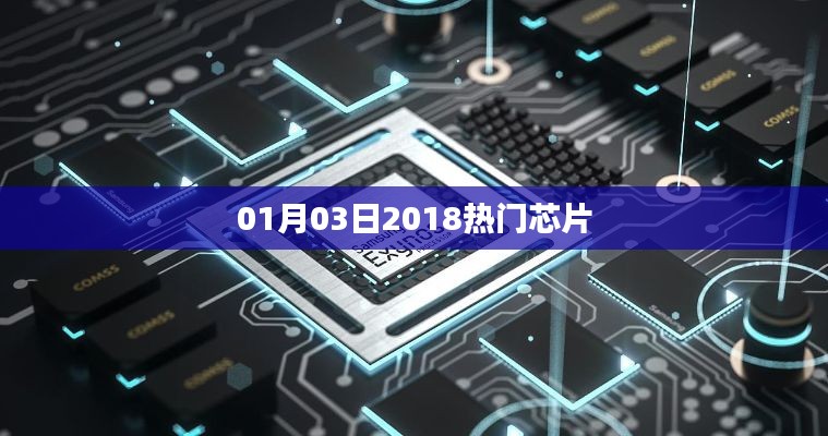 最新热门芯片资讯，2018年01月03日盘点