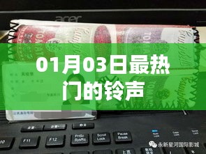 01月03日超火铃声，百度热榜推荐