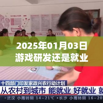 关于游戏研发与就业前景的探讨，未来热门行业展望