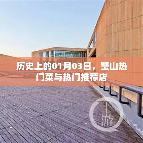璧山1月3日美食探秘，热门菜与推荐店盘点