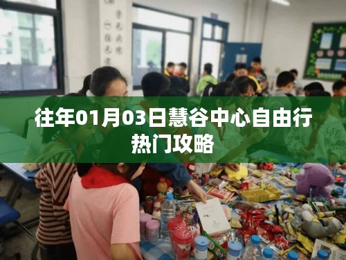 慧谷中心自由行指南，热门攻略一网打尽