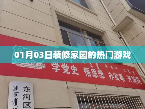 装修家园热门游戏动态速递，最新游戏资讯一网打尽！