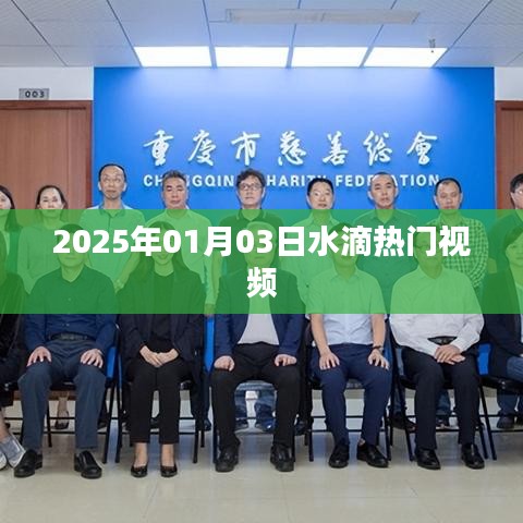 水滴热门视频，揭秘背后的故事 2025年1月3日