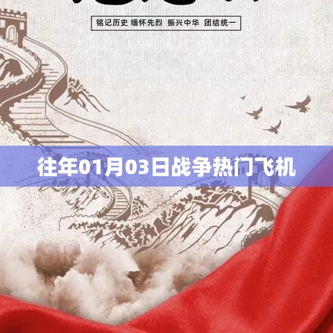 战争热门飞机，历年一月三日盘点