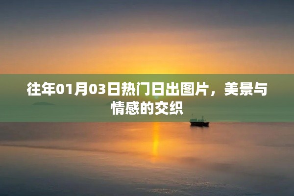 精选日出图片，美景与情感的融合时刻