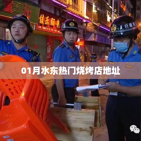 水东热门烧烤店一月最新地址大揭秘