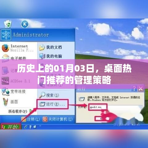 桌面热门推荐管理策略，历史一月三日视角