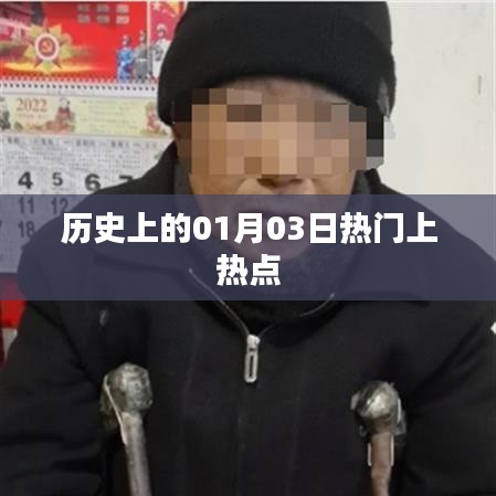 历史上的大事件，一月三日热点回顾