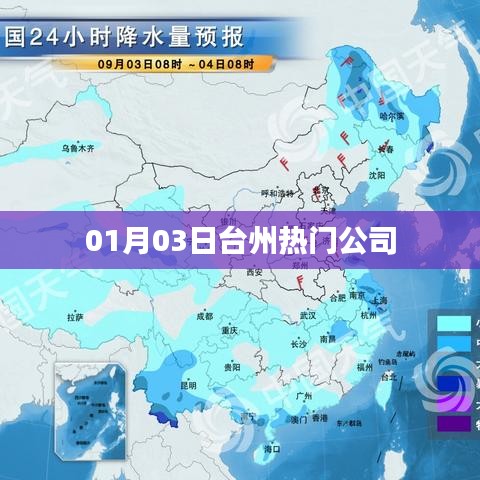 台州热门公司动态速递，最新资讯一网打尽（日期，XX月XX日）