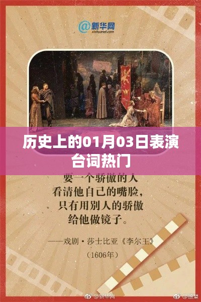 历史上的表演台词热门，一月三日回眸