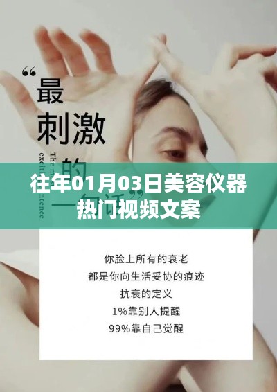 美容仪器热门视频盘点，精选往年元旦热门文案回顾