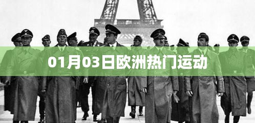 欧洲热门运动盘点，最新动态及精彩瞬间（日期，01月03日）