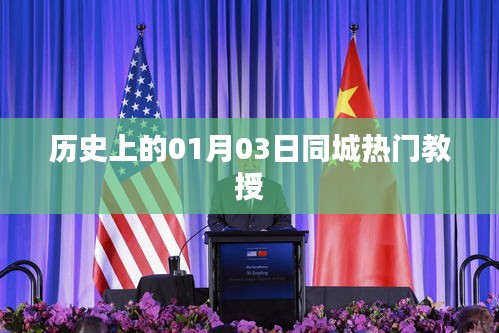 关于历史上的热门教授，一月三日同城聚焦