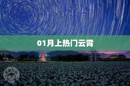 01月热门事件引热议 云霄之上成焦点