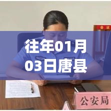 唐县同城热门事件回顾，历年一月三日焦点