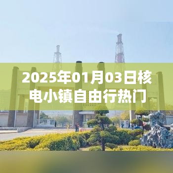 『核电小镇自由行指南，热门攻略一网打尽』