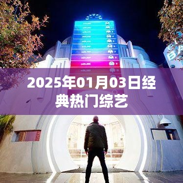 『2025年1月3日综艺盛宴，热门节目一览』